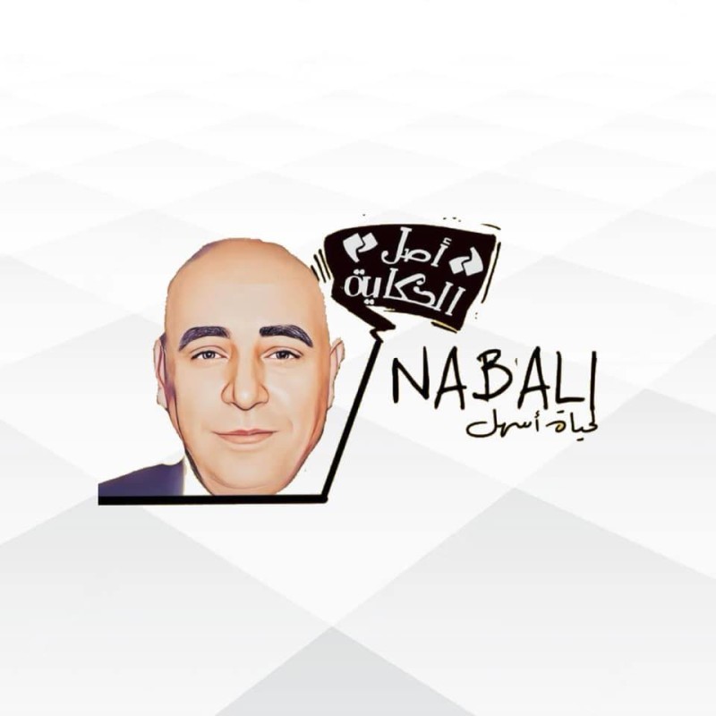 Nabali Sales - تنزيلات النبالي