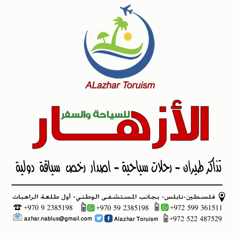 الازهار للسياحة والسفر Alazhar Tourism