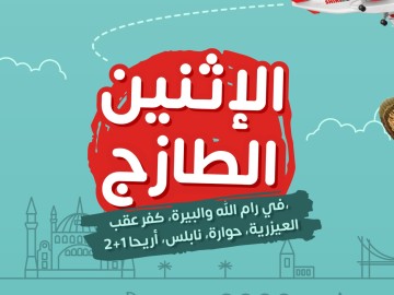 عروض الإثنين الطازجة