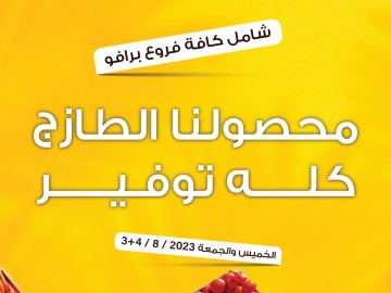 عروض يومي الخميس والجمعة 3+4 / 8 /