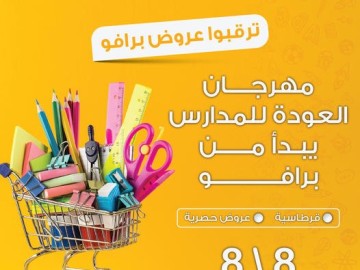 8\8  عروض قرطاسية حصرية