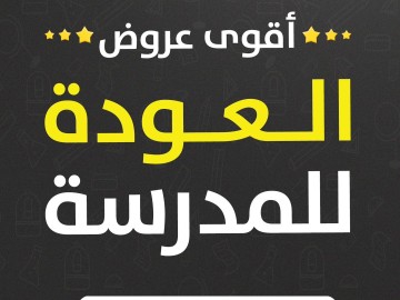 أقوى عروض العودة للمدرسة