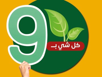 كل شي طازة وب 9 شيكل! حتى 3ز9 يوم الأحد