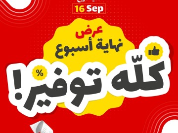 عرض نهاية أسبوع... كله توفير️️ لغاية السبت 16/9/2023