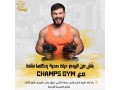 lhk-halk-oaksb-alaard-alako-mn-champs-gym-50-khsm-llmshtrkyn-algdd-rgal-sydat-small-4