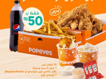 عرض Popeyes لغاية 2023-7-19