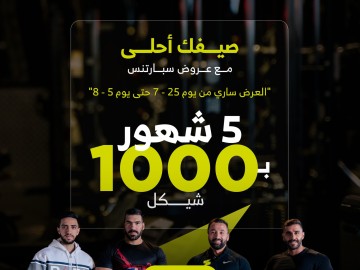 اشترك لمدة 5 شهور وادفع فقط 1000 شيكل